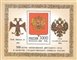 № 340. The 500th anniversary of the double-headed eagle as the symbol of the Russian State.