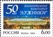№ 1115. The 50th anniversary of the Olympic Sports complex "Luzhniki".