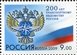 № 1377. The 200th anniversary of the Transport department of Russia.