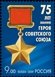 № 1375. The 75th anniversary of a rank of the Hero of Soviet Union