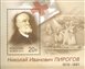 № 1459. The 200th anniversary of birth of Nikolay Pirogov.