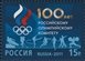 № 1545. The 100th anniversary of the Russian Olympic Committee