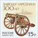 № 1533. The 300th anniversary of plant «Arsenal»