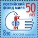 № 1475. The 50th anniversary of the Russian Peace Foundation.