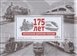 № 1637. The 175th anniversary of the Russian railways