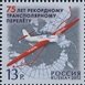 № 1607. The 75 anniversary of non-stop flight of crew of V.P. Chkalov