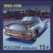 № 1768-1769. A Joint Issue of Russia and Monaco. History of Automobile Production