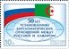 № 1689. The 50th anniversary of establishment of diplomatic relations between Russia and Algeria