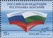 № 1842. Joint Issue of the RF and Republic of Bulgaria. Traditions and Modernity