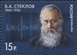 № 1778. The 150th Birth Anniversary of V.A. Steklov (1864-1926), Scientist