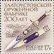 № 2036. The 200th Anniversary of Foundation of Zlatoust Arms Factory