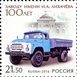 № 2123. The 100th Foundation Anniversary of the Moscow Joint-Stock Company “Likhachov Automobile Plant”