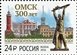 № 2125. The 300th Foundation Anniversary of Omsk City