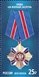 № 2111-2114. State awards of the Russian Federation. Continuation of the series