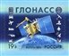 № 2108. GLONASS Russian Space Navigation System