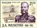 № 2105. 200 years since the birth of D.A. Milutin (1816-1912), Field Marshal