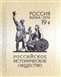 № 2095. 150 Years of the Russian Historical Society