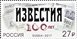 № 2227. The 100th Anniversary of the Izvestiya Newspaper