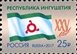 № 2229. 25 Years of the Republic of Ingushetia